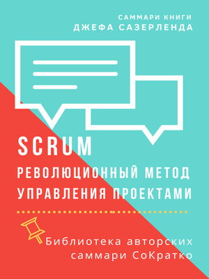 cover image of Саммари книги Джеффа Сазерленда «SCRUM. Революционный метод управления проектами»